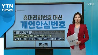 [더뉴스 나우] 오늘부터 '개인안심번호' 사용...여론은? / YTN