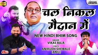 चल निकल मैदान में | Chal Nikal Maidan Me | Vikas Raja New Bhim Song | Anirudh Shewale | Lokjatra