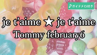 【カラオケ】je t'aime ★ je t'aime / Tommy february6 (ガイドメロディ付き)