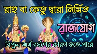 রাহু কেতু কখন রাজযোগ করে ? এই রাজযোগ কি ধন বর্ষণ করতে পারে ! rahu ketu rajyoga in kundali #rajyoga