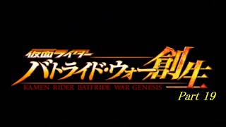 『ゆっくり実況』仮面ライダー バトライド・ウォー創生　Part19