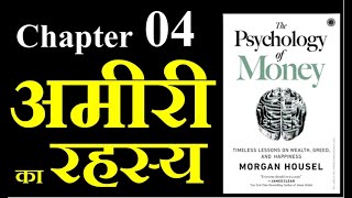 Psychology of Money || Chapter 04 || Hindi || पैसों का मनोविज्ञान || Morgan housel ||