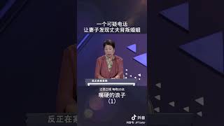 一个可疑的电话，让妻子发现丈夫背叛婚姻 #情感 #矛盾 #家庭 #关系