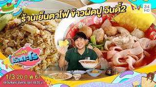 ร้านเย็นตาโฟ ข้าวผัดปู อินดี้2 จ.สมุทรปราการ | เรื่องเด็ดเอ็ดตะโร | 20 ก.พ.67 (1/3)