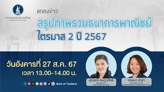 สรุปภาพรวมธนาคารพาณิชย์ ไตรมาส 2 ปี 2567 | 27 ส.ค. 67