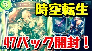 【シャドバ】新カードパック~時空転生~47パック開封！Shadowverse【やなせん】