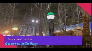 பிரையன்ட் பார்க், அமெரிக்கா Walking Tour in தமிழில் | New York , USA