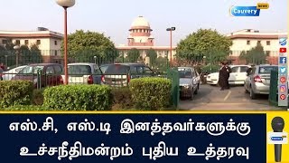 எஸ்.சி, எஸ்.டி இனத்தவர்களுக்கு உச்சநீதிமன்றம் புதிய உத்தரவு | Supreme Court