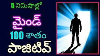 పాజిటివ్ థింకింగ్ పెంచే బెస్ట్ సైకాలజీ టెక్నిక్స్ ||Best psychology techniques for positive thinking