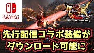 【MHXXNS実況】本日解禁！コラボ装備のある先行配信イベントクエストが一般配布に【モンハンダブルクロス スイッチ Ver】