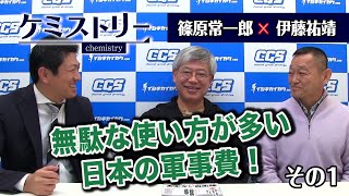 篠原☓伊藤　無駄な使い方が多い日本の軍事費！必要なものが買えていないです！【CGS ケミストリー 第16-1回 篠原常一郎 伊藤祐靖】