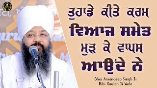 Ep 592 | ਤੁਹਾਡੇ ਕੀਤੇ ਕਰਮ ਵਿਆਜ ਸਮੇਤ ਮੁੜ ਕੇ ਵਾਪਸ ਆਉਂਦੇ ਨੇ  | Bhai Amandeep Singh Ji | Bibi Kaulan Wale