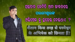 ଯେପାପ କରେ ସେ ଶୟତାନରୁ ଜାତ,ଶୟତାନର କାର୍ଯ୍ୟ ବିନାଶ ଉଦ୍ଦେଶ୍ୟରେ ହିଁ ଈଶ୍ବରଙ୍କ ପୁତ୍ର ପ୍ରକାଶିତ ହେଲେ।୧ଯୋହନ 3:8🙏