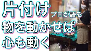 【片付けのプロが語る】物を動かせば心も動く！片付けをしよう【整理収納アドバイザー】