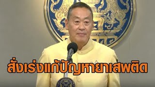 ‘เศรษฐา’ ประชุม 25 จังหวัดพื้นที่เป้าหมาย สั่งแก้ปัญหายาเสพติดเร่งด่วน ย้ำต้องเห็นผลใน 3 เดือน