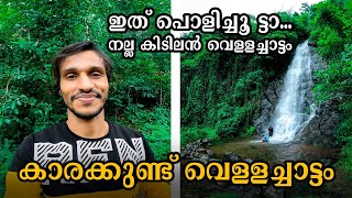 കാരക്കുണ്ട് വെള്ളച്ചാട്ടം| Karakkund waterfalls | Ashraf kannur | Vlog| Kannur tourist place| Kannur