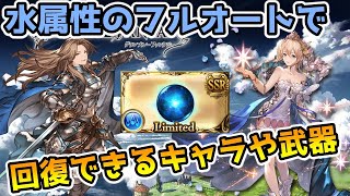 【グラブル】水属性のフルオートで回復が使えるおすすめキャラや武器の紹介！