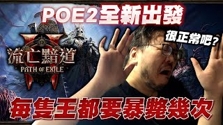 【Lilballz】POE2全新出發！每隻王都要暴斃幾次很正常吧？ // POE 2 小故事 // 流亡黯道II