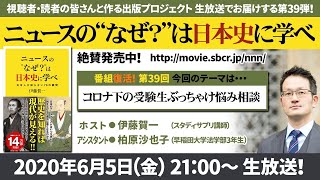 スタディサプリ講師・伊藤賀一先生の生番組！『ニュースの“なぜ？”は日本史に学べ』第39弾【コロナ下の受験生ぶっちゃけ悩み相談】