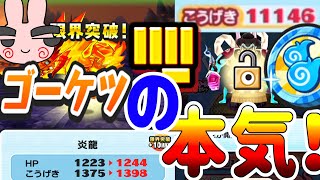 ぷにぷに 『最強火力！本気のゴーケツパーティが強すぎたｗｗｗ』隠しステージは概要欄！Yo-kai Watch