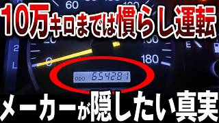 10万キロで慣らし運転完了？過走行車のエンジンが調子がいい理由【ゆっくり解説】