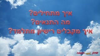 קורס טיס אזרחי - סרטון 2 - איך מתחילים?