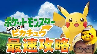 【Let's Go! ピカチュウ】遂に四天王戦ラスボス!!最速バッジ全種コンプ!!　ミュウ入手法引継ぎ情報など【ポケットモンスター Let's Go! イーブイ】