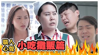 【職人心聲Ep.35】小吃攤販的這些地雷你踩過嗎？