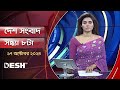 দেশ সংবাদ | রাত ৮টা | ১৭ অক্টোবর ২০২৪ | Desh TV Bulletin 8PM | Latest Bangladeshi News