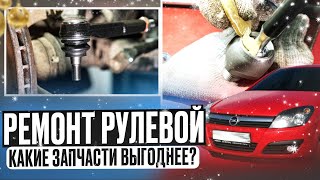 Замена рулевой тяги и рулевого наконечника Opel Astra H