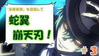 ハザマで対戦！宗家筆頭を目指して蛇翼崩天刃！＃３【BBCFⅡ】