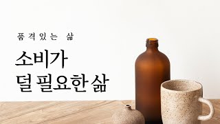 소비를 줄이고 품격있게 사는 법 | 미니멀라이프, 미니멀리즘, 아비투스, 부르디외