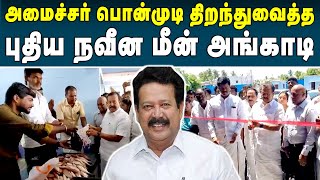 புதிய நவீன மீன் அங்காடியை அமைச்சர் பொன்முடி திறந்துவைத்தார் | Ponmudy | #minister #fishmarket #dmk