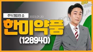 한미약품(128940)_황민혁 전문가_종목 상담 (20220120)