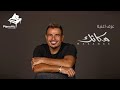 عزف اغنية - مكانك "عمرو دياب" | Amr Diab - Makanak