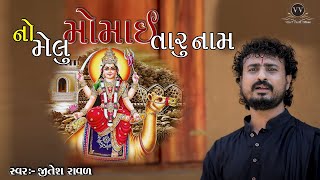 NO MELU MOMAI TARU NAM II JITESH RAVAL II VIJAY VANK NI MOMAI II KRISHNA GOSALA II RAJKOT