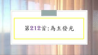 讚美詩第212首：為主發光