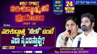 పరిశుద్ధాత్మ తో ప్రయాణం (HOLY SPIRIT) {Part-20} - పరిశుద్ధాత్మ నీలో ఉంటే ఎలా స్పందిస్తావు? {Part-3}