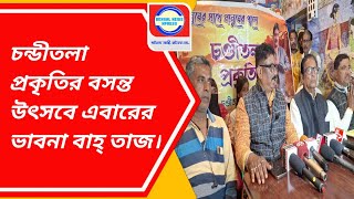 চন্ডীতলা প্রকৃতির বসন্ত উৎসবে এবারের ভাবনা বাহ্ তাজ।