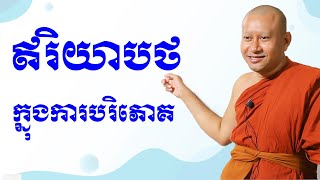 ឥរិយាបថក្នុងការបរិភោគ