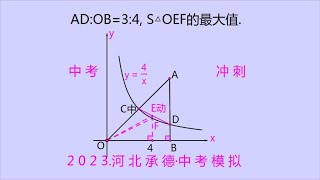 2023河北模考冲刺题：S△OEF最大值，超级三角形，学霸大眼瞪！