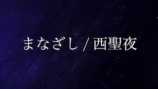 まなざし / 西聖夜