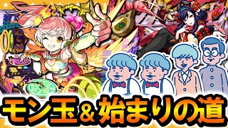 【モンスト】5月のモン玉ガチャ＆始まりの道☆6確定ガチャ！！