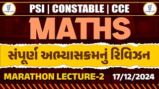 MARATHON LEC - 2 | MATHS | PSI | CONSTABLE | CCE | સંપૂર્ણ અભ્યાસક્રમનું રિવિઝન @09pm #gyanlive