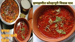 कधीच चव विसरणार नाही अशी अस्सल झणझणीत कोल्हापुरी मिसळ पाव |kolhapuri Misal pav recipe