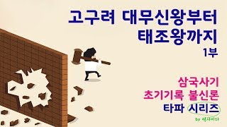 [삼국사기 초기기록 불신론 타파] 고구려 대무신왕부터 태조왕까지 1부ㅣ역사이다