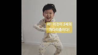 마! 이것이 5세의 개다리춤이다! #shorts #dancing