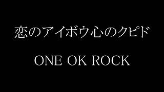 ONE OK ROCK - 恋のアイボウ心のクピド 歌詞付き