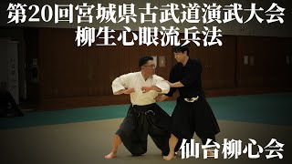 柳生心眼流兵法　仙台柳心会　第20回宮城県古武道演武大会　2023/10/9