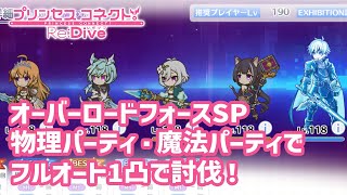 【プリコネR】 オーバーロードフォースSP 物理編成・魔法編成 フルオート1凸討伐！